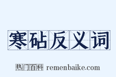 寒砧反义词是什么意思的图片